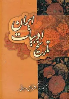 کتاب تاریخ ادبیات ایران