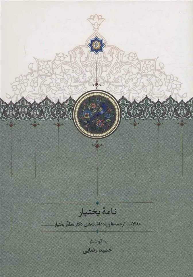 کتاب نامه بختیار