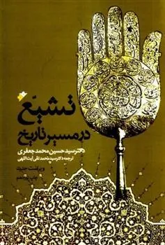 کتاب تشیع در مسیر تاریخ
