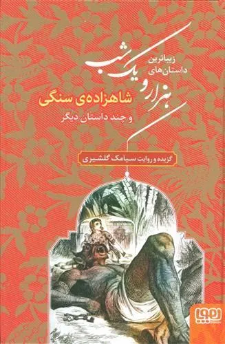 زیباترین داستان های هزار و یک شب ۱