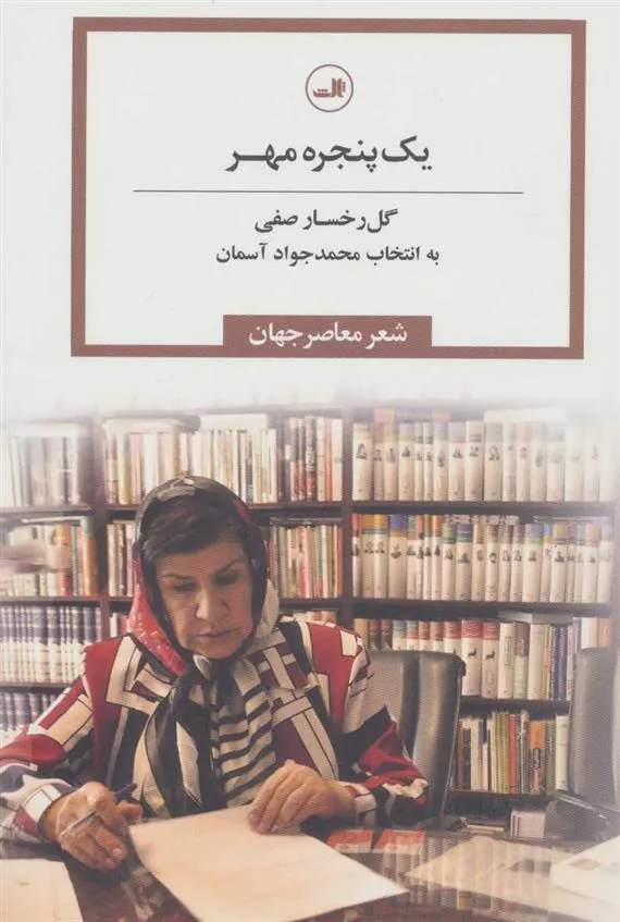 کتاب یک پنجره مهر