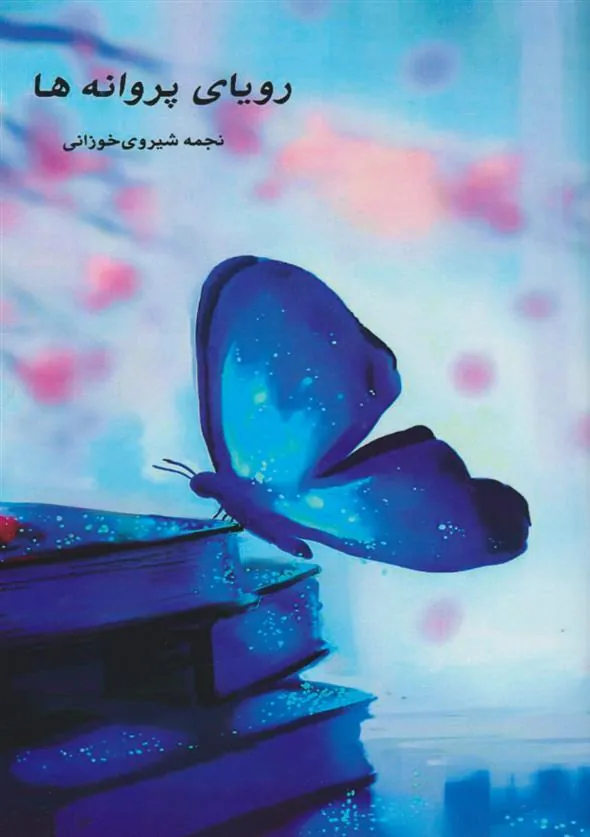کتاب رویای پروانه ها
