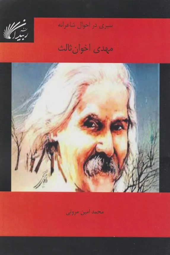 کتاب سیری در احوال شاعرانه مهدی اخوان ثالث