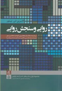 کتاب روایی و سنجش روایی