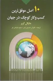کتاب ۱۰ اصل موفق ترین کسب و کار کوچک در جهان