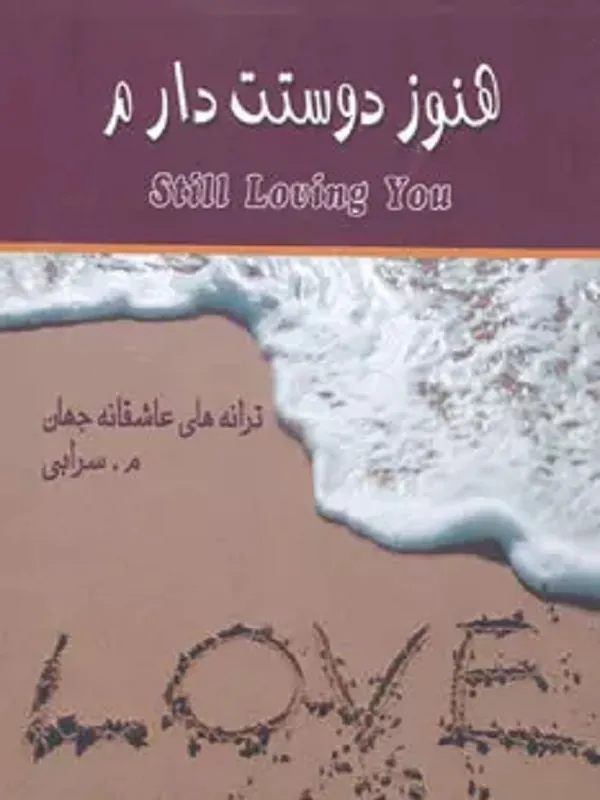 کتاب هنوز دوستت دارم