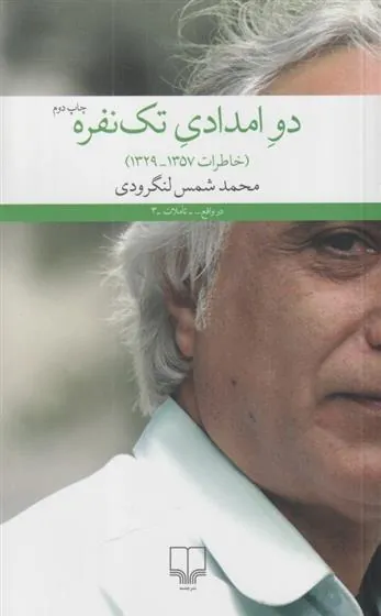 دو امدادی تک نفره