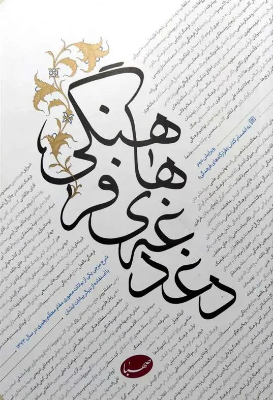 دغدغههای فرهنگی