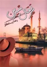 کتاب پرتقال شیرین