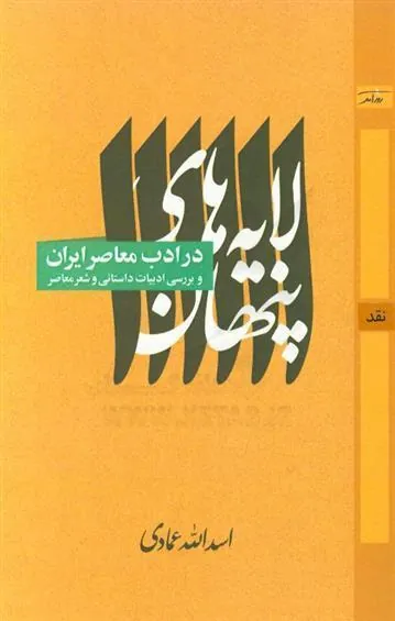 لایه های پنهان در ادب معاصر ایران