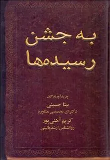 کتاب به جشن رسیده ها