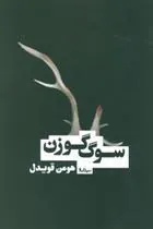 کتاب سوگ گوزن