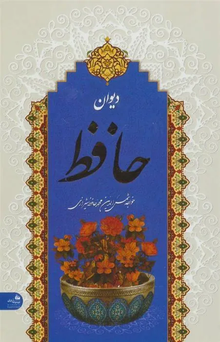 کتاب دیوان حافظ