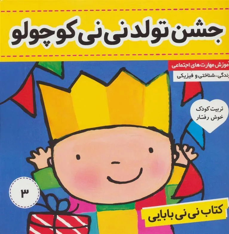 کتاب نی نی بابایی 3