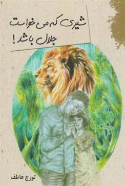 کتاب شیری که می خواست جلال باشد