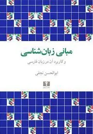 کتاب مبانی زبان شناسی