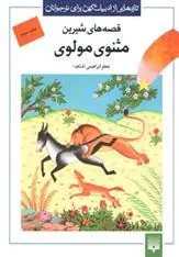 قصه های شیرین مثنوی مولوی – جلد سوم