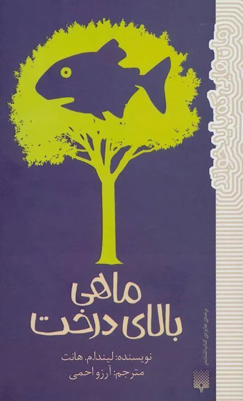 ماهی بالای درخت