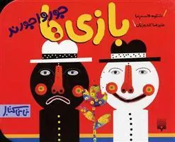 کتاب بازی ها جورواجورند