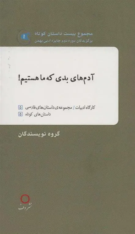 کتاب آدم های بدی که ما هستیم!