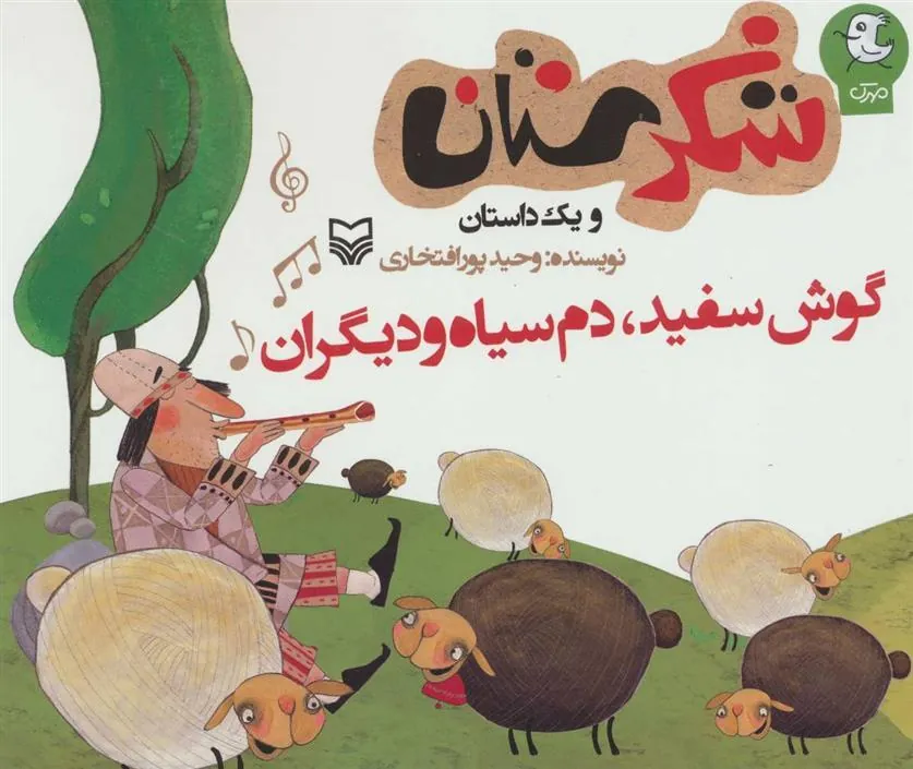 کتاب گوش سفید، دم سیاه و دیگران