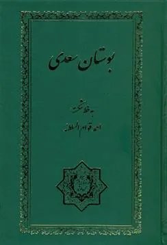 بوستان سعدی