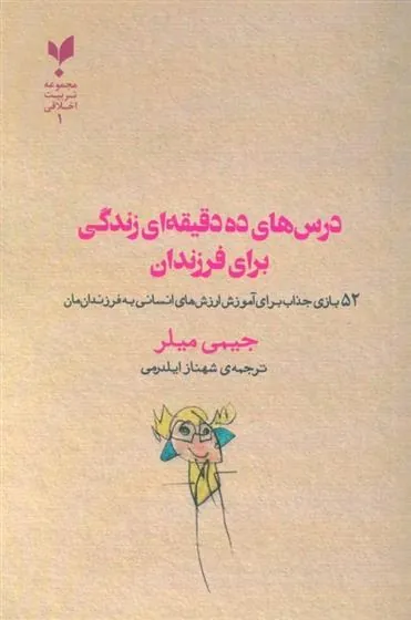 کتاب درس های ده دقیقه ای زندگی برای فرزندان