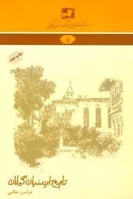 کتاب تاریخ ارمنیان گیلان