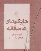 هایکوهای عاشقانه