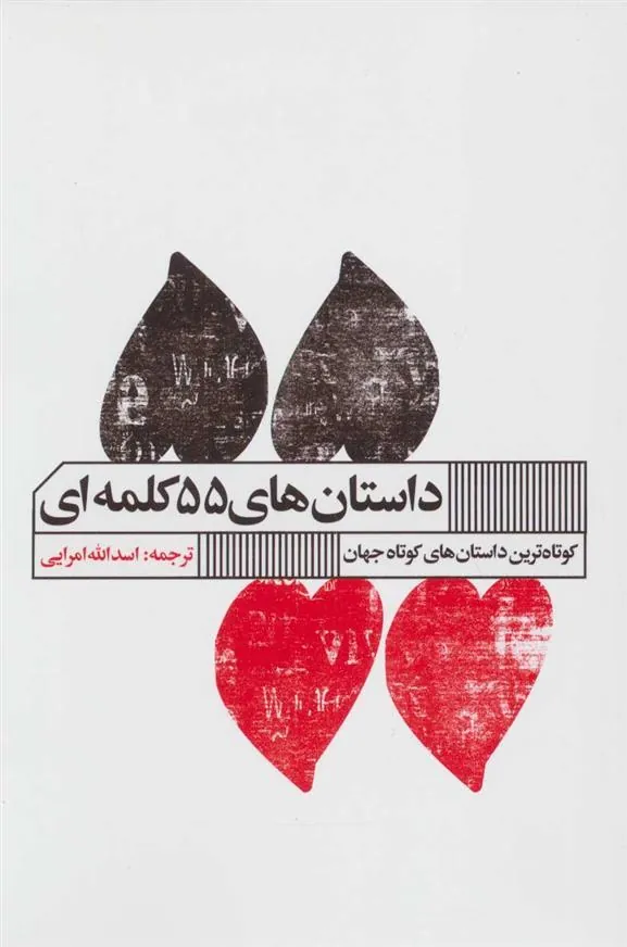داستان های 55 کلمه ای