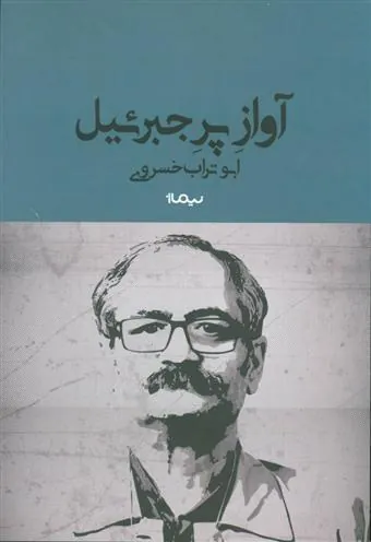 کتاب آواز پر جبرئیل