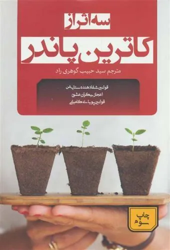 کتاب سه اثر از کاترین پاندر