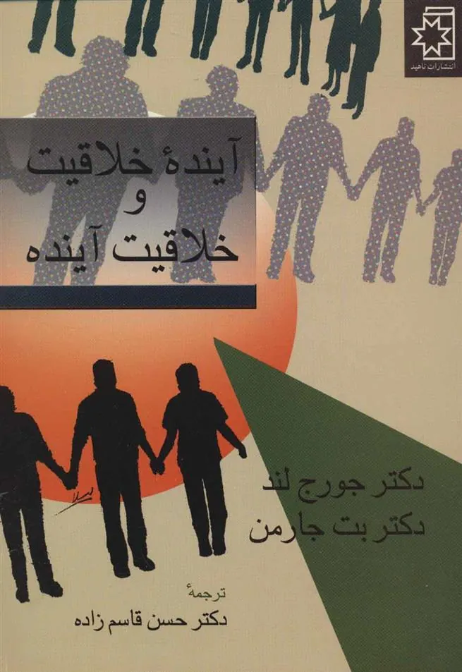 کتاب آینده خلاقیت و خلاقیت آینده