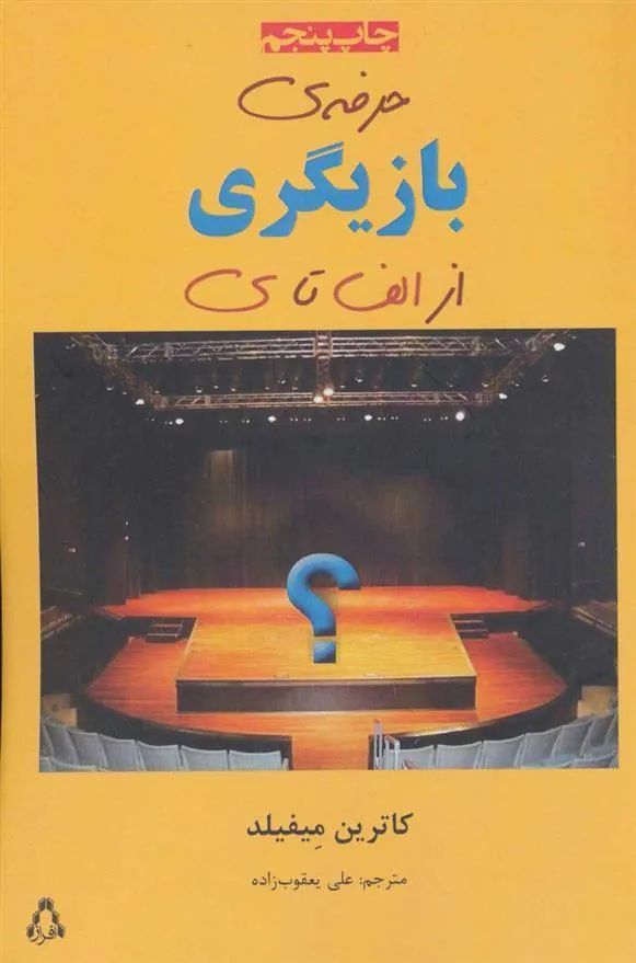 کتاب حرفه ی بازیگری از الف تا ی