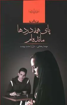 کتاب پای همه دردها مانده ام