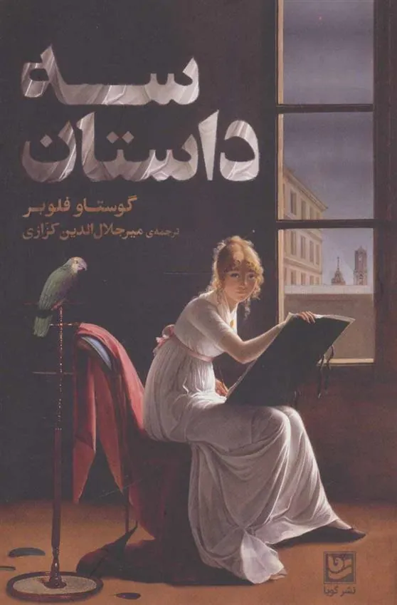 سه داستان