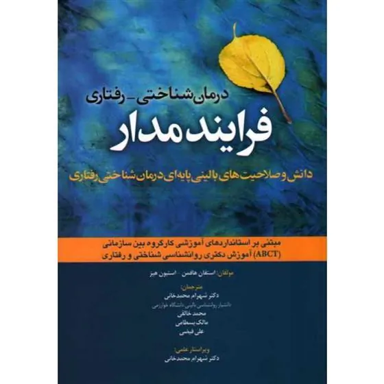 کتاب درمان شناختی - رفتاری فرآیند مدار