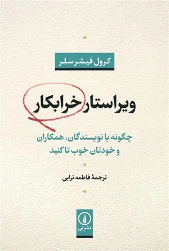 کتاب ویراستار خرابکار