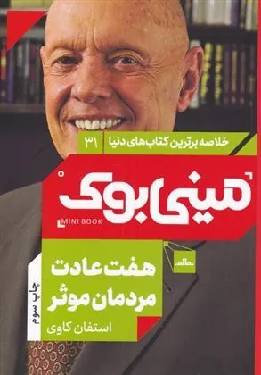 هفت عادت مردمان موثر