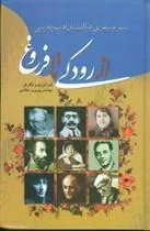 کتاب از رودکی تا فروغ