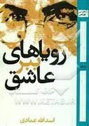 رویاهای ببر عاشق