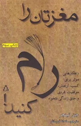 مغزتان را رام کنید