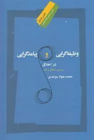 کتاب وظیفه گرایی و پیامد گرایی در اخلاق