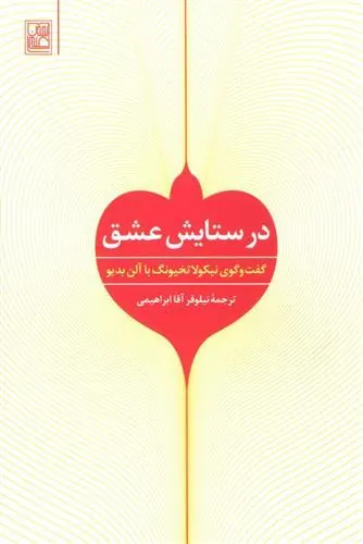 در ستایش عشق