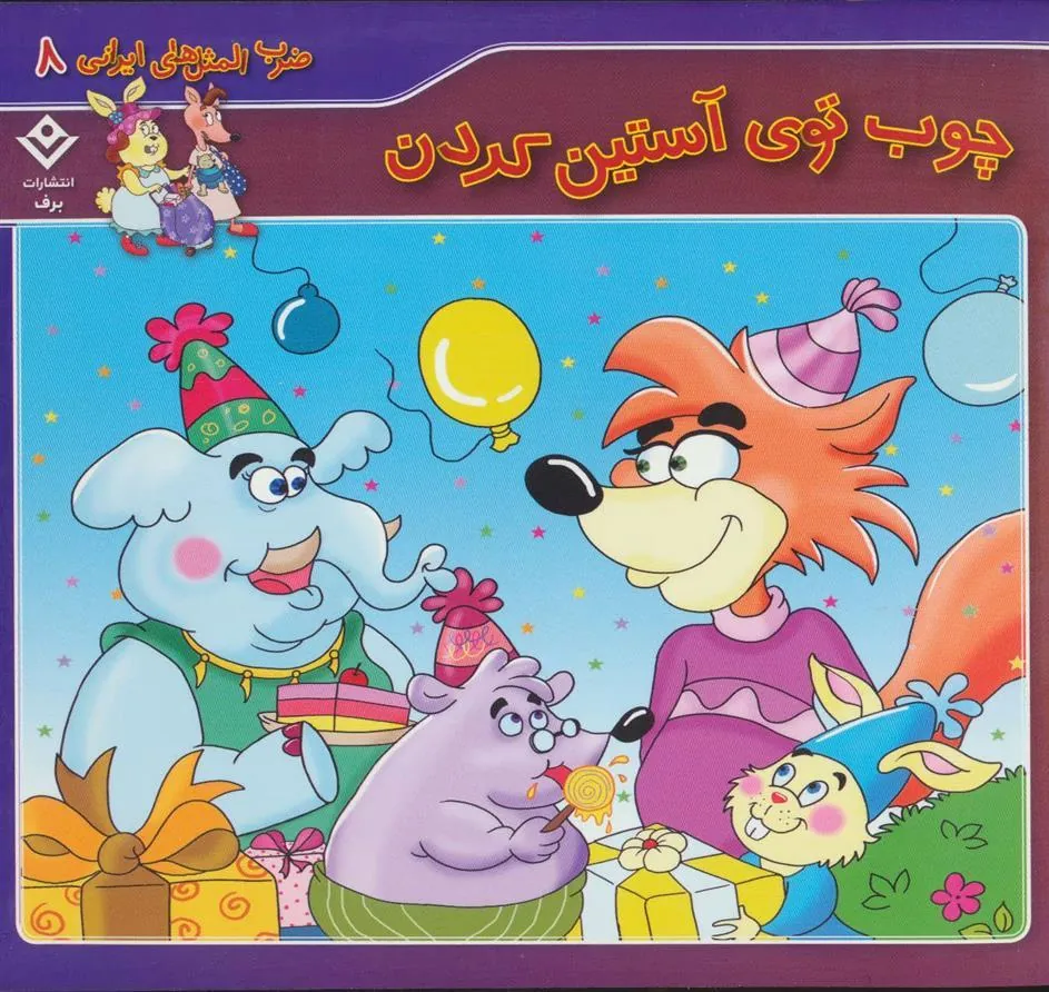 کتاب چوب توی آستین کردن