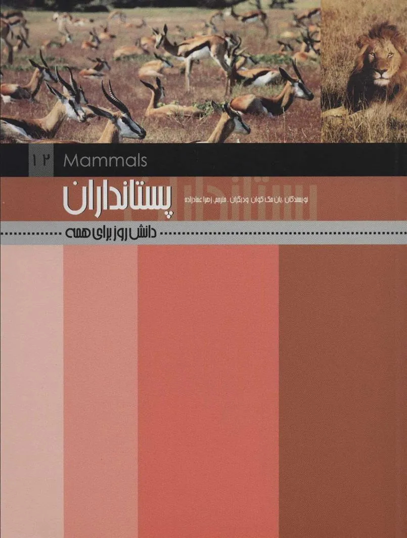 کتاب پستانداران