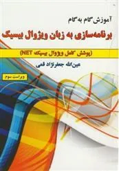 کتاب آموزش گام به گام برنامه سازی به زبان ویژوال بیسیک