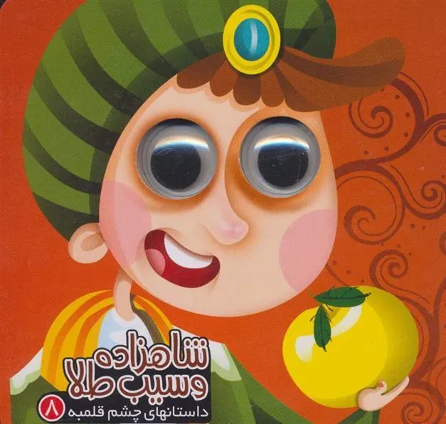 کتاب شاهزاده و سیب طلا