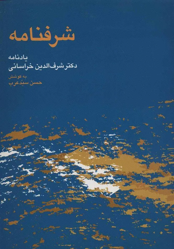کتاب شرفنامه