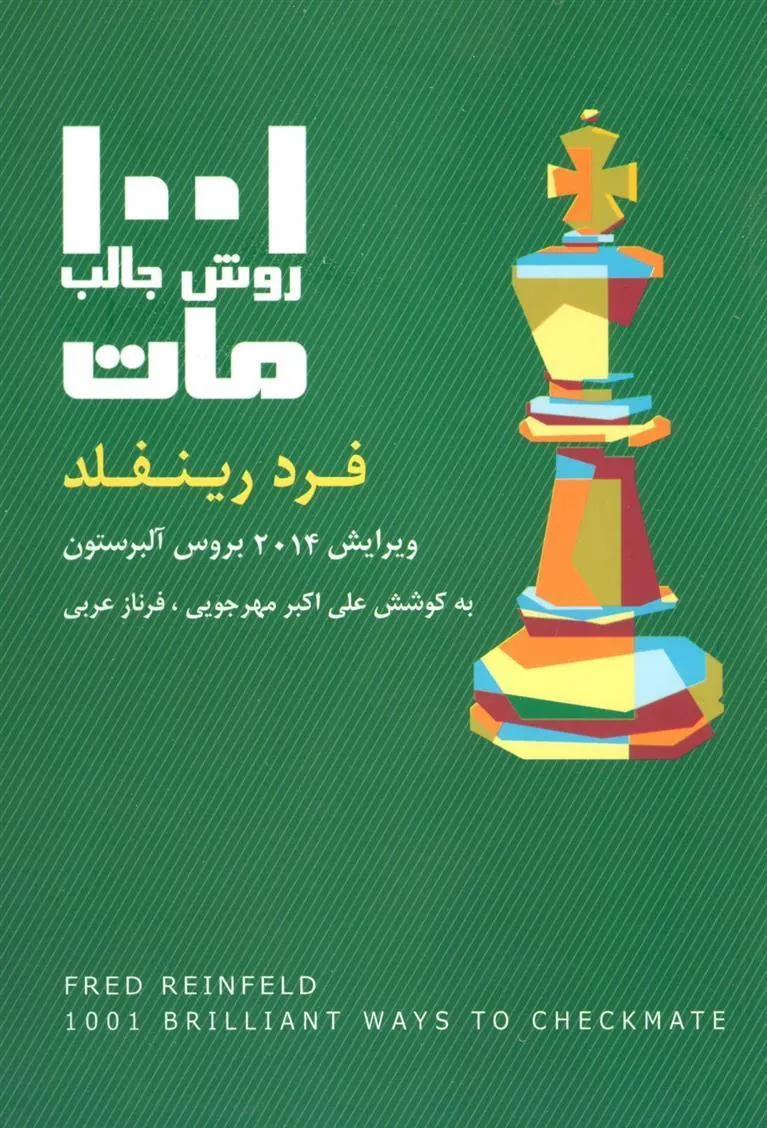 کتاب 1001 روش جالب مات کتاب 1001 روش جالب مات